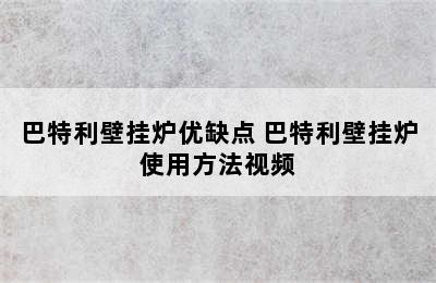 巴特利壁挂炉优缺点 巴特利壁挂炉使用方法视频